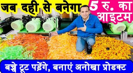 जब दही से बनेगा अनोखा आइटम , बच्चे टूट पड़ेंगे ! new business ideas ! small business ideas 2025