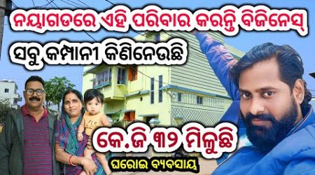 ନୟାଗଡରେ ନିଜ ଘରେ କରୁଛନ୍ତି ଏହି ଘରୋଇ ବିଜିନେସ୍ ! କମ୍ପାନୀକୁ ବିକନ୍ତି ! Best Buyback Business Idea ! Odisha