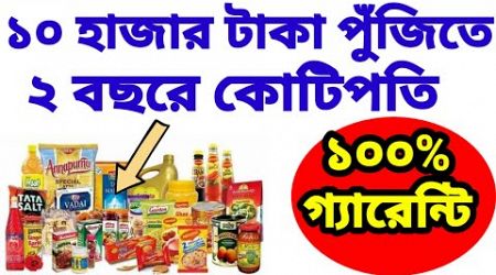 চ্যানেল পার্টনার হয়ে ব্যবসা। মুদিখানার ব্যবসা। Grocery Wholesale Business| Grocery Delivery Partner