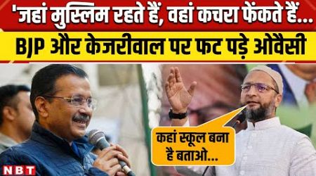 Delhi Election 2025: Asaduddin Owaisi ने Delhi Government पर उठाए सवाल | Arvind Kejriwal | NBT