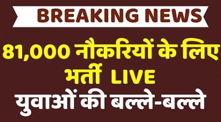 Government Job News LIVE: नौकरियों का पिटारा, युवाओं की होगी बल्ले-बल्ले | Rajasthan News LIVE