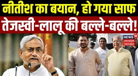 Bihar Politics: Nitish Kumar का बयान, हो गया साफ, Tejashwi-Lalu की बल्ले-बल्ले! | PM Modi | RJD |JDU