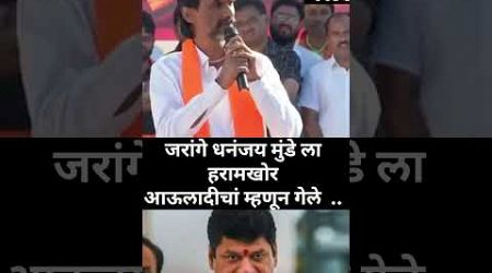 मुंड्या फिंड्या च नाव घेत नाही हरामखोर अवलादीच#politics#dhanjaymundhe#manojjarange#obcreservation