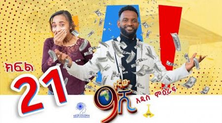 ዘጠነኛው ሺ ክፍል 21 - Zetenegnaw Shi Sitcom part 21