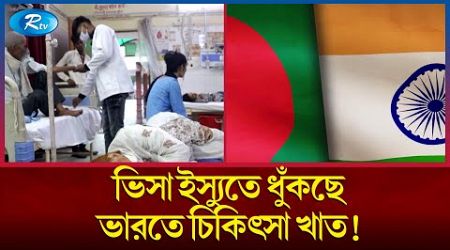 আল জাজিরার প্রতিবেদন; ভিসা রাজনীতিতে ভারতের চিকিৎসা খাতে ধ্বস | Medical Treatment In India |Rtv News