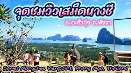 จุดชมวิวเสม็ดนางชี พังงา //Samet Nangchee Viewpoint, Phang Nga, Thailand