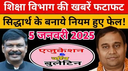 एजुकेशन &amp; जॉब बुलेटिन 5 January 2024 | Bpsc Niyojit Teacher | Education News | Bpsc Teacher Transfer