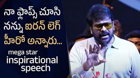 Mega Star Chiranjeevi Inspirational Speech | APTA Katalyst Global Business Conference