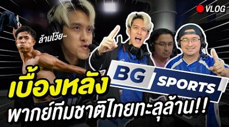 เบื้องหลัง BG SPORTS พากย์ทีมชาติไทยทะลุล้าน!!