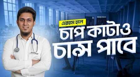 Medical Admission Stress কাটানোর উপায় | Exam Hall Strategy