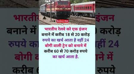 एक पूरी ट्रेन बनने में कितना खर्चा आता है? #train #travel #trending #railway