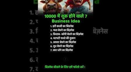 10000 में शुरु होने वाले 7Business Idea,अच्छी आदतें अपनाइए,business,grow up life,#motivation #shorts