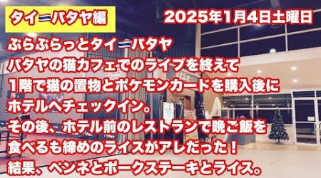 【Live配信】22:15／4-Jan2025★ぷらぷらっとパタヤ