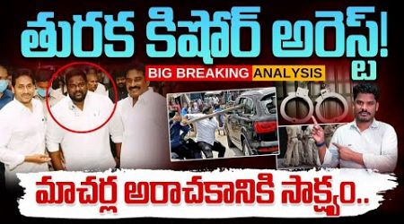 Thuraka Kishore Arrest: తురక కిషోర్ అరెస్టు | మాచర్ల అరాచకానికి సాక్ష్యం | Macharla Politics| AP 175