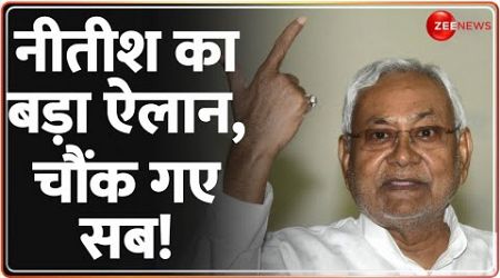 नीतीश का बड़ा ऐलान, चौंक गए सब! Bihar Politics Update | Nitish Kumar | Lalu Yadav | Latest | NDA