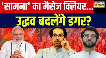 Maharashtra Politics : नए साल पर मोदी और मजबूत होंगे..पता चल गया! | Uddhav Thackeray | PM Modi