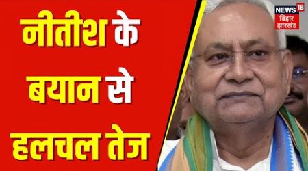 Bihar Politics : Nitish Kumar के बयान से बिहार से हलचल तेज | Lalu Yadav | Breaking News | Top News