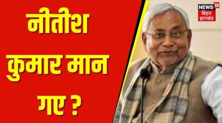 Bihar Politics : नीतीश कुमार मान गए? | Nitish Kumar on Lalu Offer | Bihar news | Lalu Yadav | RJD