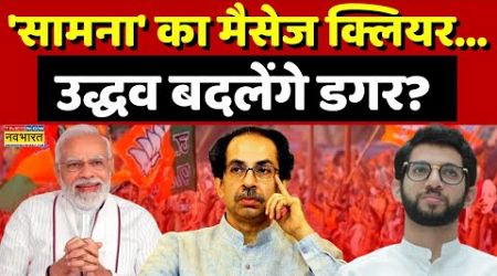 Maharashtra Politics News Live: नए साल पर PM Modi और मजबूत होंगे..पता चल गया! | Uddhav Thackeray