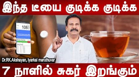 சுகர் குறைந்து கொண்டே வரும் | sugar control tea homeremedy | Dr.Akshayan | Health tips | Mr ladies