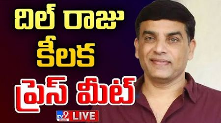 దిల్ రాజు కీలక ప్రెస్ మీట్ LIVE | Dil Raju Press Meet | Sankranti Movies - TV9