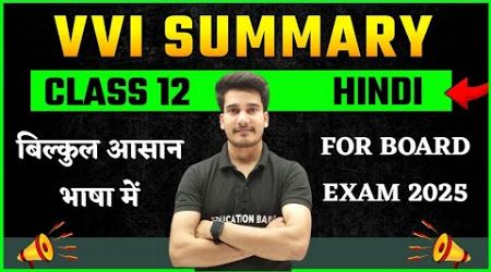 12th Hindi Important Guess Summary 2025 Bihar Board | Important Summary Class 12th Hindi Bihar Board