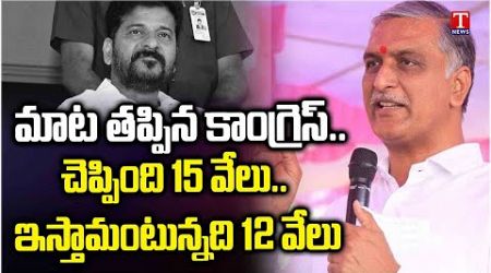 Harish Rao &amp; BRS Leaders Fires On Revanth Govt Over Rythu Bharosa New Rules | T News