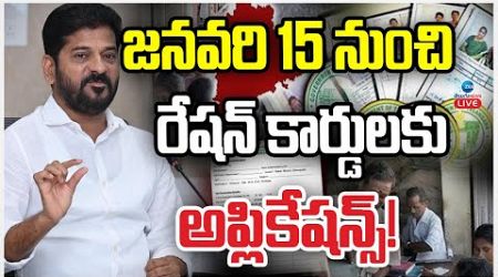 LIVE: CM Revanth | Telangana GOVT | Ration Cards | జనవరి 15 నుంచి రేషన్ కార్డులకు అప్లికేషన్స్!