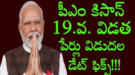 పీఎం కిసాన్ డబ్బులు విడుదల //pmkisan scheme //banificiary list 2025 // Ap Govt Schemes