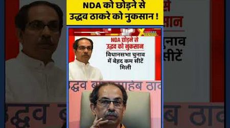 Maharashtra Politics : NDA को छोड़ने से उद्धव ठाकरे को नुकसान ! #uddhavthackeray #ytshorts