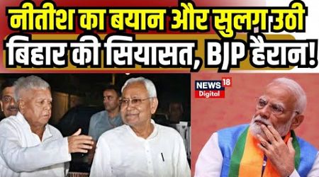 Bihar Politics : Nitish Kumar का एक बयान, BJP हैरान! | Tejashwi Yadav | PM Modi | RJD | Bihar News