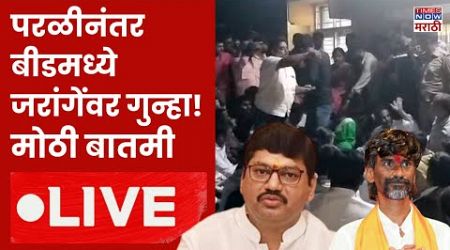 Dhananjay Munde Supporters LIVE : परळीनंतर बीडमध्ये जरांगेंवर गुन्हा! मोठी बातमी | Beed Political