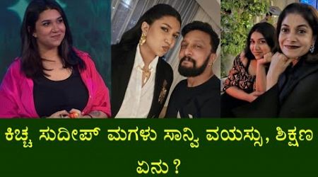 ಕಿಚ್ಚ ಸುದೀಪ್ ಮಗಳು ಸಾನ್ವಿ ವಯಸ್ಸು, ಶಿಕ್ಷಣ ಏನು? || Kiccha Sudeep Daughter Sanvi Education, Age