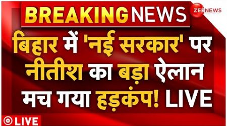 Nitish Kumar Reply To Lalu New Government LIVE : बिहार में नई सरकार पर नीतीश का बड़ा ऐलान | Breaking