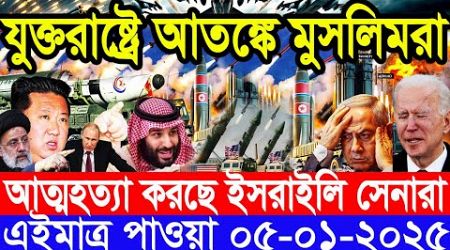 আন্তর্জাতিক সংবাদ Today 05 January’2025 BBC World News Bangla হিজবুল্লাহ-ইসরাইল যুদ্ধের আপডেট খবর