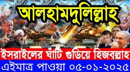 আন্তর্জাতিক সংবাদ Today 05 Janaury’2025 BBC World News Bangla হিজবুল্লাহ-ইসরাইল যুদ্ধের আপডেট খবর