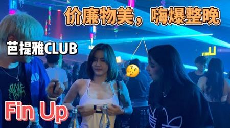 和6巷红牌妹一起探店芭提雅本土夜店Fin Up，消费低廉，气氛很嗨#nightlife #nightclub #thailand #pattaya