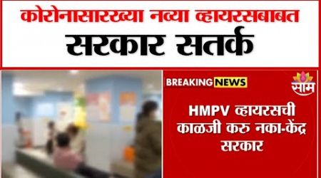 Govt alert about HMPV virus : HMPV व्हायरसबाबत सरकार सतर्क