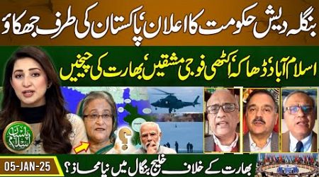 Big blow to India | Bangladesh govt&#39;s big decision about Pakistan |Pasban-e-Islam |EP 50 | 05 Jan 25