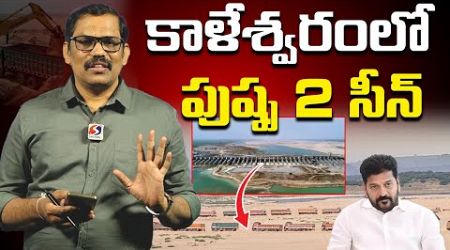 Telangana Govt Sand maining at Kaleswaram | Revanth reddy| Signal tv telugu