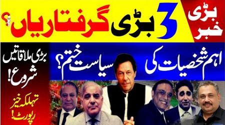 Key Figures Out of Politics? | 3 Major Arrests Expected | High-Level Meeting Begin | Rana Azeem Vlog