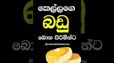 ඔයාට හිතාගන්නවත් බැරිවෙයි වෙනදේ 