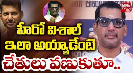 Hero Vishal Health Condition | Actor Vishal latest | Madha Gaja Raj | హీరో విశాల్‌కు ఏమైంది | BIG TV