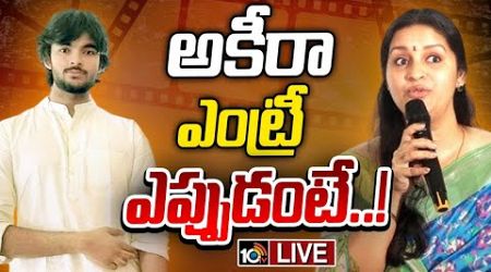 LIVE : Renu Desai Comments Over Akira Nandan | 10 Tv Entertainment