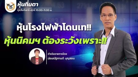 ช่วงหุ้นทิ่มตา 06-01-68 : มงคล พ่วงเภตรา Business Line &amp; Life Channel