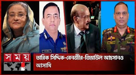 শেখ হাসিনাসহ ১১ জনকে গ্রেফতারে পরোয়ানা জারি | International Crimes Tribunal | Sheikh Hasina |SomoyTV