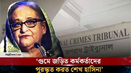 শেখ হাসিনাসহ ১১ জনের বিরুদ্ধে ট্রাইব্যুনালের গ্রেফতারি পরোয়ানা | Hasina | International Tribunal