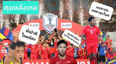 คุยหลังเกมนัดชิง AFF 2024 Thailand VS Vietnam มาระบายกัน ให้หนำใจ