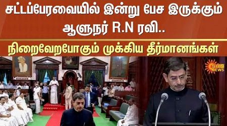 TN Assembly 2025 | Tamil Nadu | RN Ravi | TN Govt | DMK | Sun News