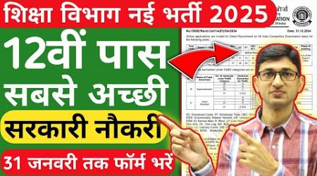 12वीं पास के लिए सबसे अच्छी सरकारी नौकरी | Best Government Jobs for 12th Pass | 12 Pass Govt Jobs